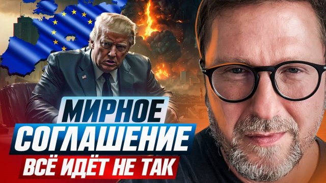 Мирное соглашение :Всё идёт не так