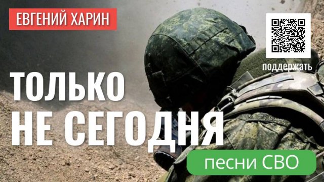 Только не сегодня