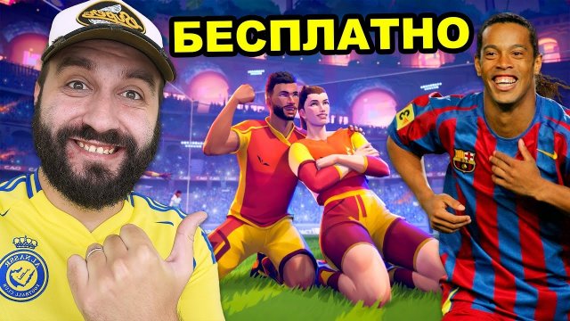 Вышла НОВАЯ ФУТБОЛЬНАЯ ИГРА РЕМАТЧ и Я В ВОСТОРГЕ, но..