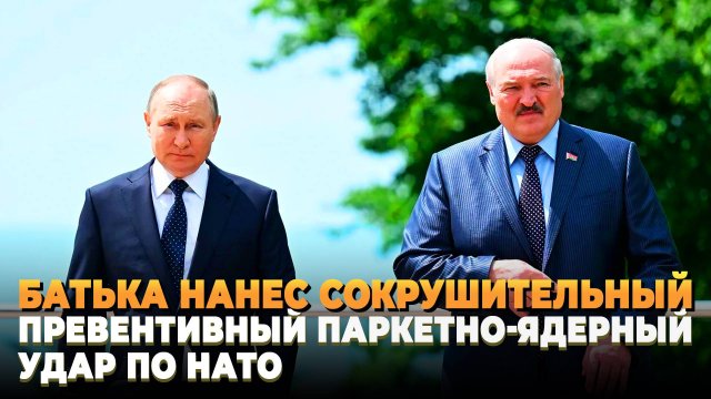 Батька нанес превентивный удар по НАТО
