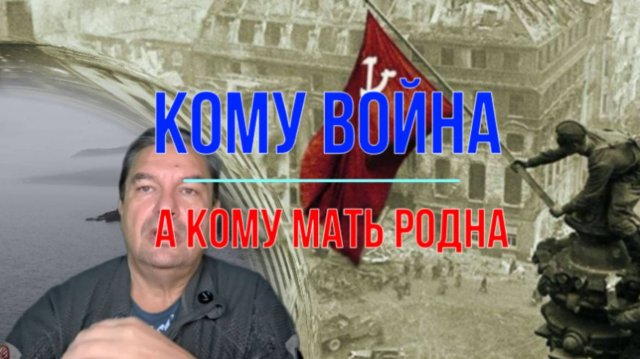 Для кого война, а кому мать родна!
