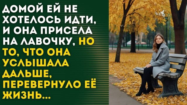 СЛУЧАЙ В ПАРКЕ ПЕРЕВЕРНУЛ ЕЕ ЖИЗНЬ - рассказ