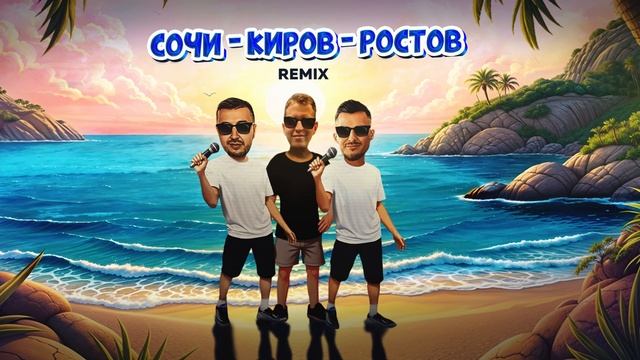 Galibri & Mavik, Galibri, Mavik, DJ DimixeR – Сочи – Киров – Ростов (Remix)