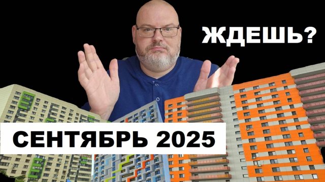 СЕНТЯБРЬ 2025 ГОДА НА РЫНКЕ НЕДВИЖИМОСТИ