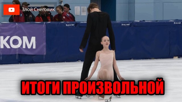 ВКУСНЫЙ ТОРТИК! Итоги Произвольной Программы - Танцы на Льду. Контрольные Прокаты Юниоров 2025