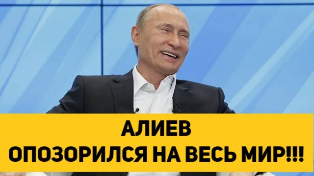 АЛИЕВ ОПОЗОРИЛСЯ НА ВЕСЬ МИР!!!