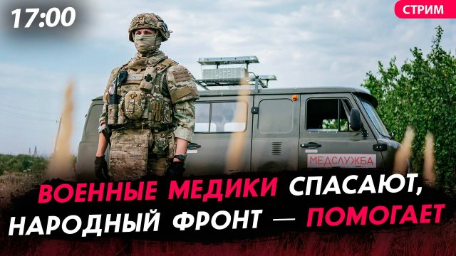 Военные медики спасают, Народный фронт — помогает  [СПЕЦЭФИР]