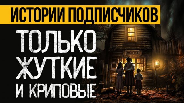 Страшные ИСТОРИИ на ночь ИЗ ЖИЗНИ ПОДПИСЧИКОВ. Ваши Мистические Случаи Байки Мистика Страшилки Ужасы