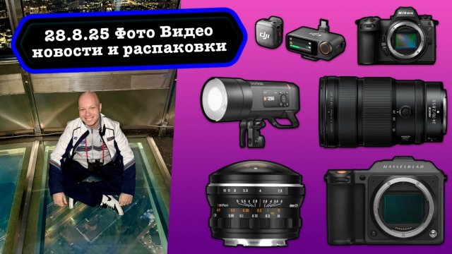 Фото Видео Новости 28.8.25 Лучший 24-70 от Nikon, камера с лазером от Hasselblad, DJI MIC 3 лучший