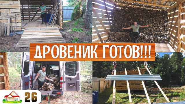 Работа в деревне 26. Дровеник готов. Сделал кровлю и второй заезд. Начинаю укладку дров.