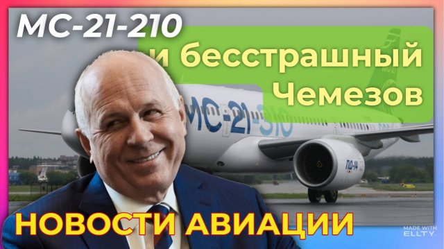 МС-21-210 и бесстрашный Чемезов. Новости авиации, обзор за последнюю декаду августа 2025 года
