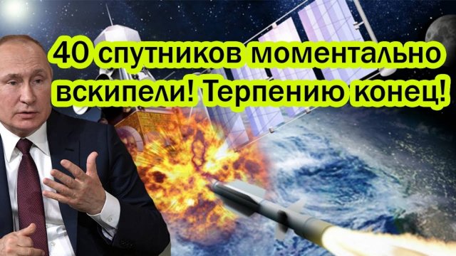 РОССИЯ НЕЙТРАЛИЗУЕТ ЗАПАДНЫЕ СПУТНИКИ! СРОЧНЫЕ НОВОСТИ НА СЕГОДНЯ!