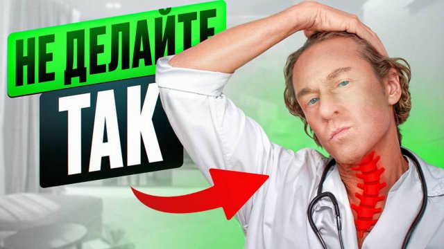 ЭТИ УПРАЖНЕНИЯ ВРЕДЯТ ШЕЕ! СЕРГЕЙ СТАРКОВ