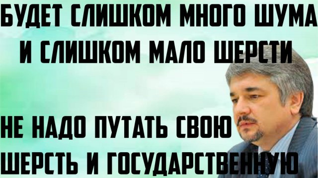 Ищенко: Будет слишком много шума и слишком мало шерсти. Не надо путать свою шерсть и государственную