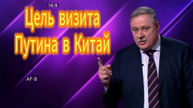 Цель визита Путина в Китай. Дмитрий Евстафьев 28.08.2025