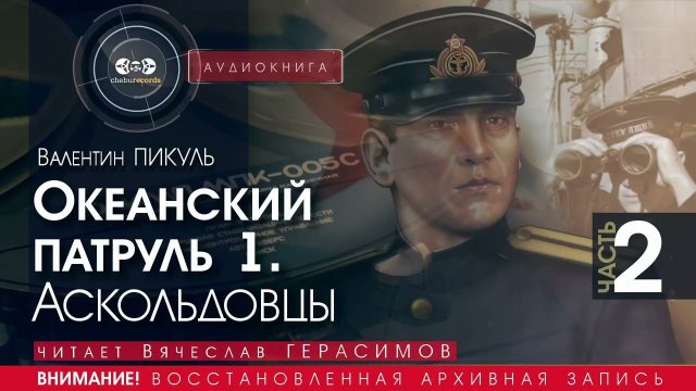 ОКЕАНСКИЙ ПАТРУЛЬ 1 - Аскольдовцы - часть 2 - Валентин ПИКУЛЬ (читает Вячеслав ГЕРАСИМОВ) аудиокниги