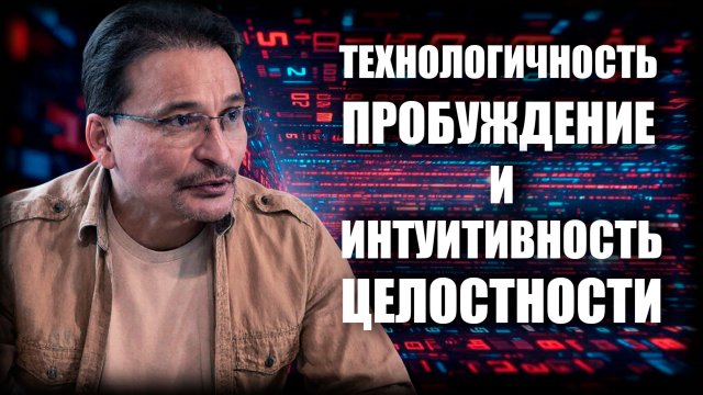 Многомерность Восприятия...