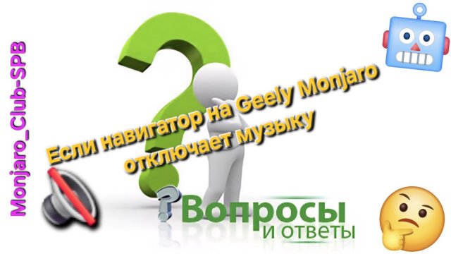Навигатор на Geely Monjaro выключает музыку и кино -что делать? как исправить?
