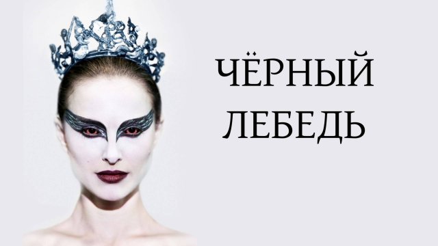 Чёрный лебедь (2010) / Black Swan