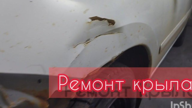 ремонт крыла Lada Granta