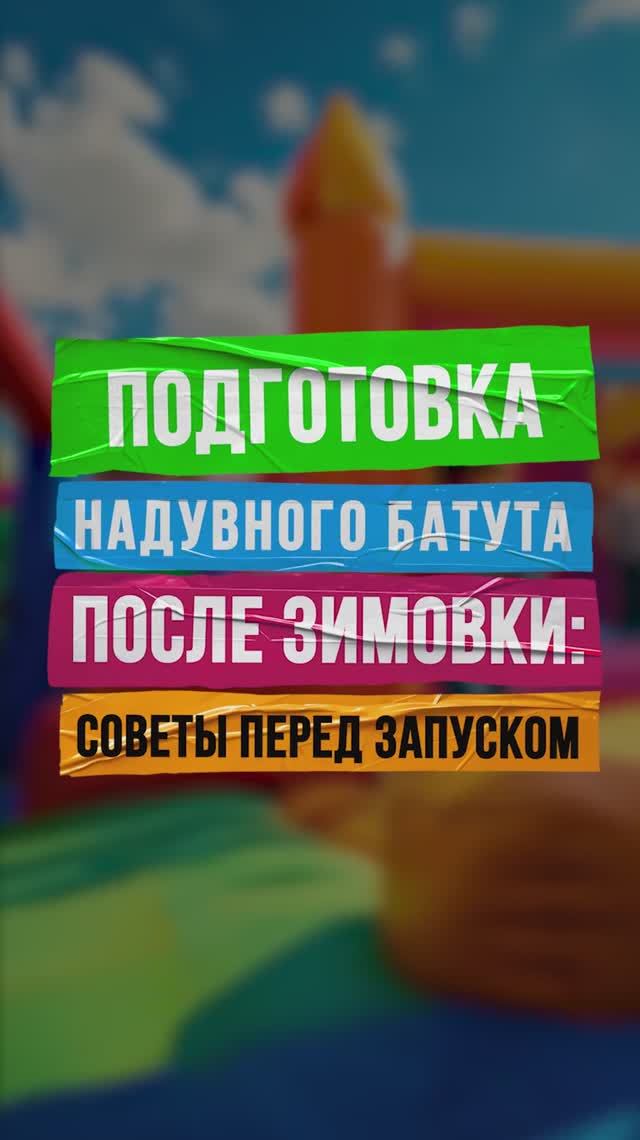 🚀 Секрет правильной подготовки батута к новому сезону
