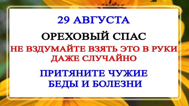 29 августа Ореховый спас. Что нельзя делать 29 августа Ореховый спас. Народные традиции и приметы.