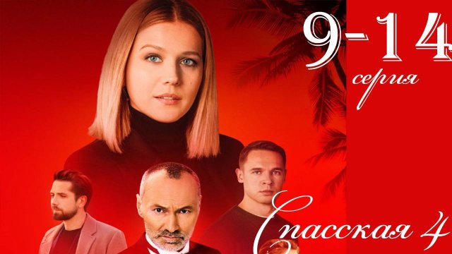 Спасская 4 сезон 9 10 11 12 13 14 серия (сериал 2025)