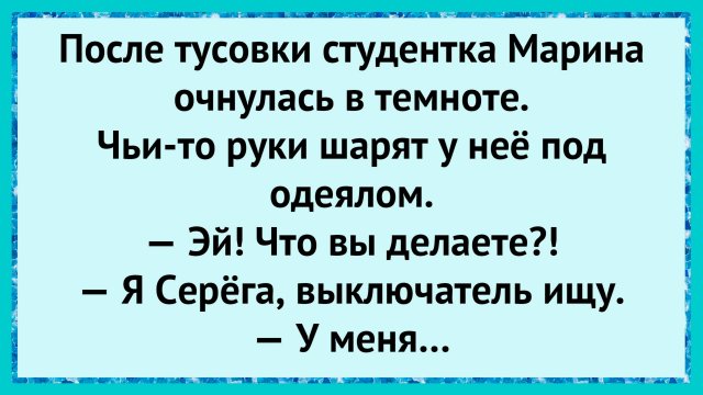 Как студентка очнулась в темноте! анекдоты!