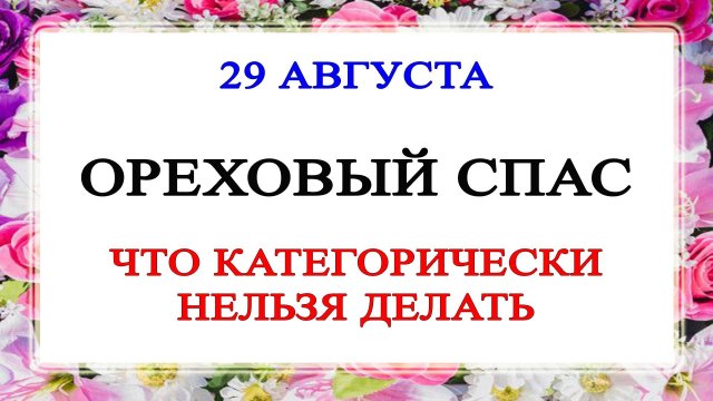29 августа Ореховый Спас — что категорически нельзя делать?