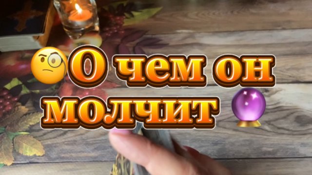 О чем он молчит 🍓🔮✨Таро