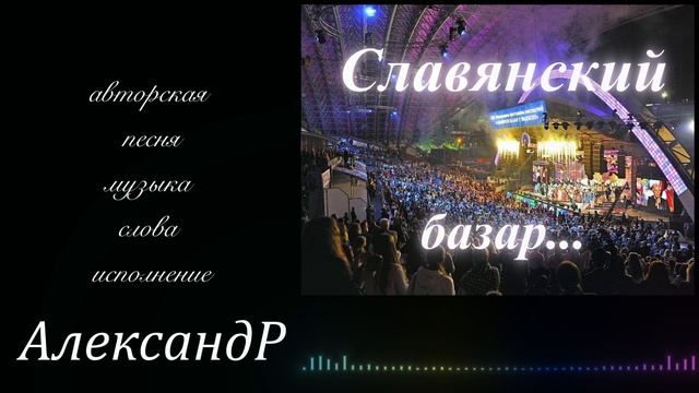 Славянский базар...