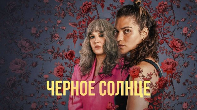 Сериал Чёрное солнце – 1 сезон 1 серия / Qui sème le vent