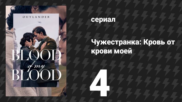 Чужестранка: кровь от крови моей 4 серия «Сердце солдата» (сериал, 2025)
