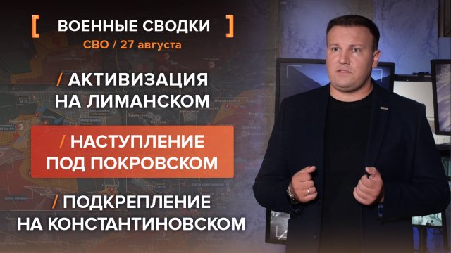Активизация на Лиманском. Подкрепление на Константиновском. Наступление под Покровском