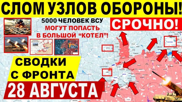 Свежая сводка 28 августа! Катастрофические удары!! Покровск, Днепр.обл! Cеверск Переговоры Трамп