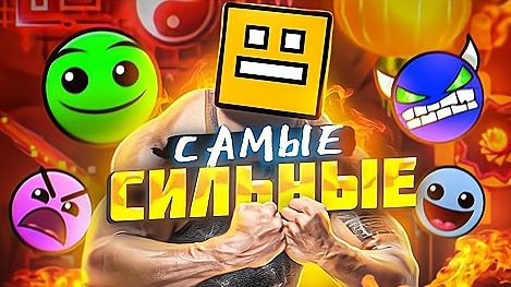 СИЛЬНЕЙШИЕ ИГРОКИ И КРЕАТОРЫ GEOMETRY DASH.