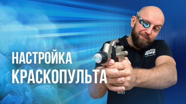 Настройка КРАСКОПУЛЬТА под подкраску разными ЛКМ. Грунт, база, лак
