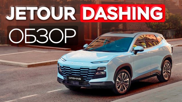 Jetour Dashing — китайский Urus или ошибка дизайнеров? Всё о машине за 8 минут!