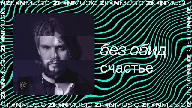 без обид – счастье