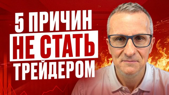 Отговорю стать трейдером за 10 минут