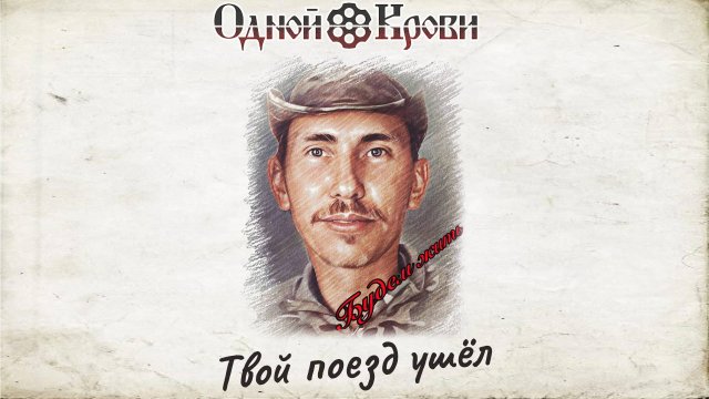 Твой поезд ушёл