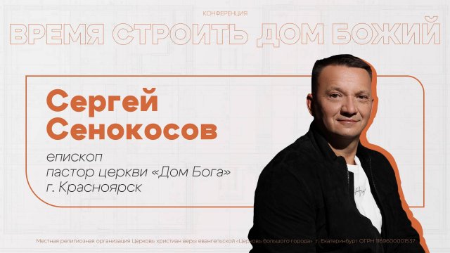 24.08.25 Проповедь Сергея Сенокосова