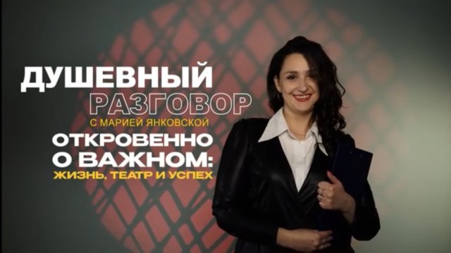"Душевный разговор" с Марией Янковской. Выпуск 2