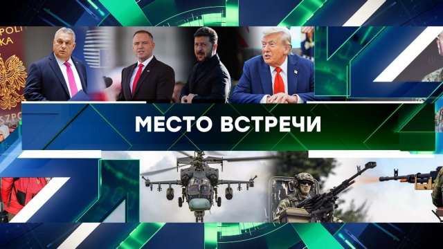 «Место встречи». Выпуск от 28 августа 2025 года