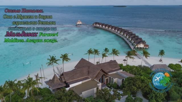Отзыв Натальи. Мальдивы отель Furaveri Maldives Август 2025г. Концепция две виллы, два мира