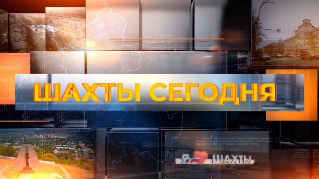 Шахты сегодня. Выпуск за 28 августа 2025