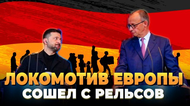 Локомотив Европы сошел с рельсов