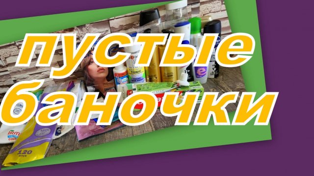 ПУСТЫЕ БАНОЧКИ АВГУСТА