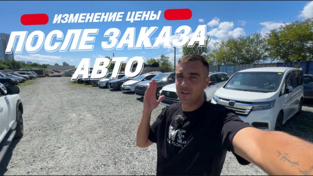 АВТО НА ЗАКАЗ КАК МЕНЯЕТСЯ ЦЕНА ПОСЛЕ ЗАКАЗА