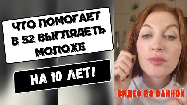 Видео из моей ванной! Что помогает выглядеть на 10 лет моложе! Мои баночки!